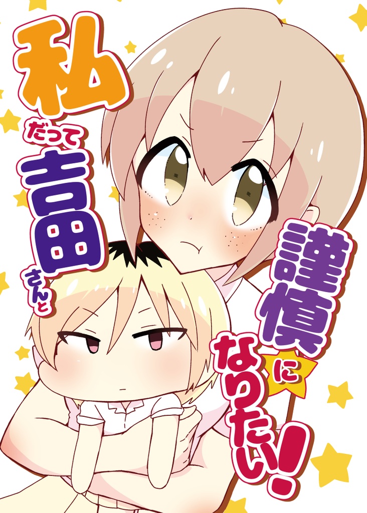 【電子版】私だって吉田さんと謹慎になりたい！