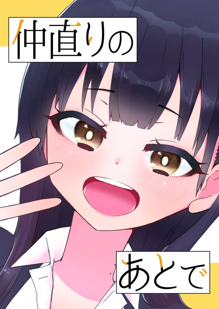【電子版】仲直りのあとで