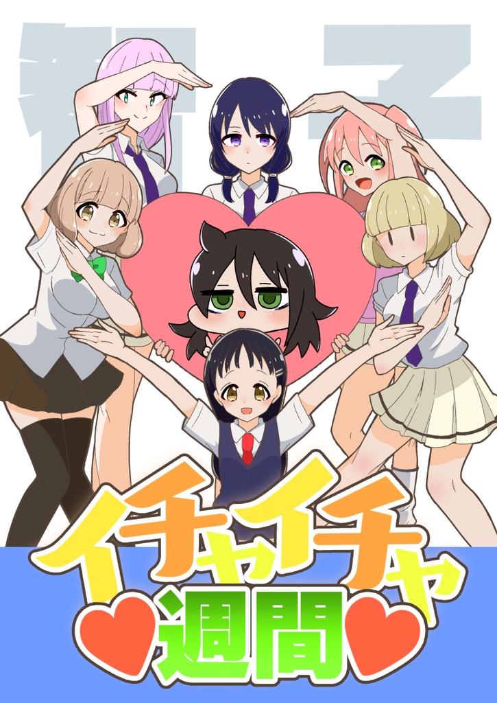 【電子版】智子イチャイチャ週間