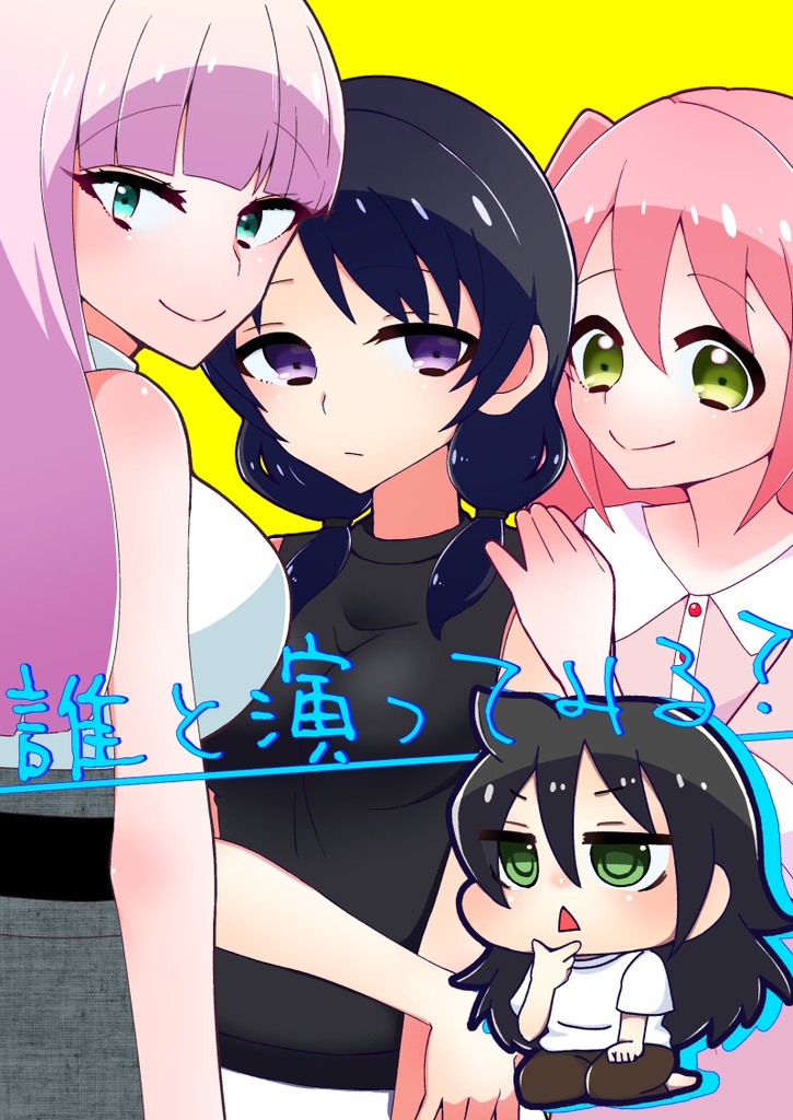 【電子版】誰と演ってみる？