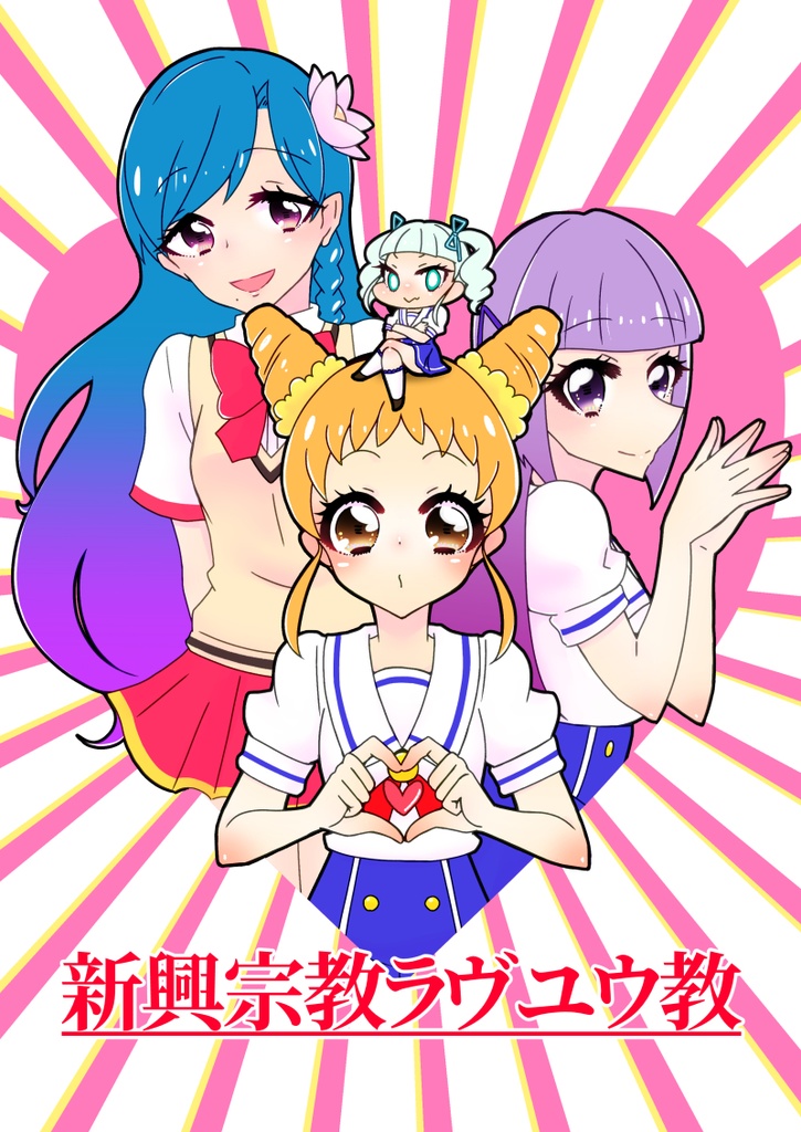 【電子版】新興宗教ラヴユウ教