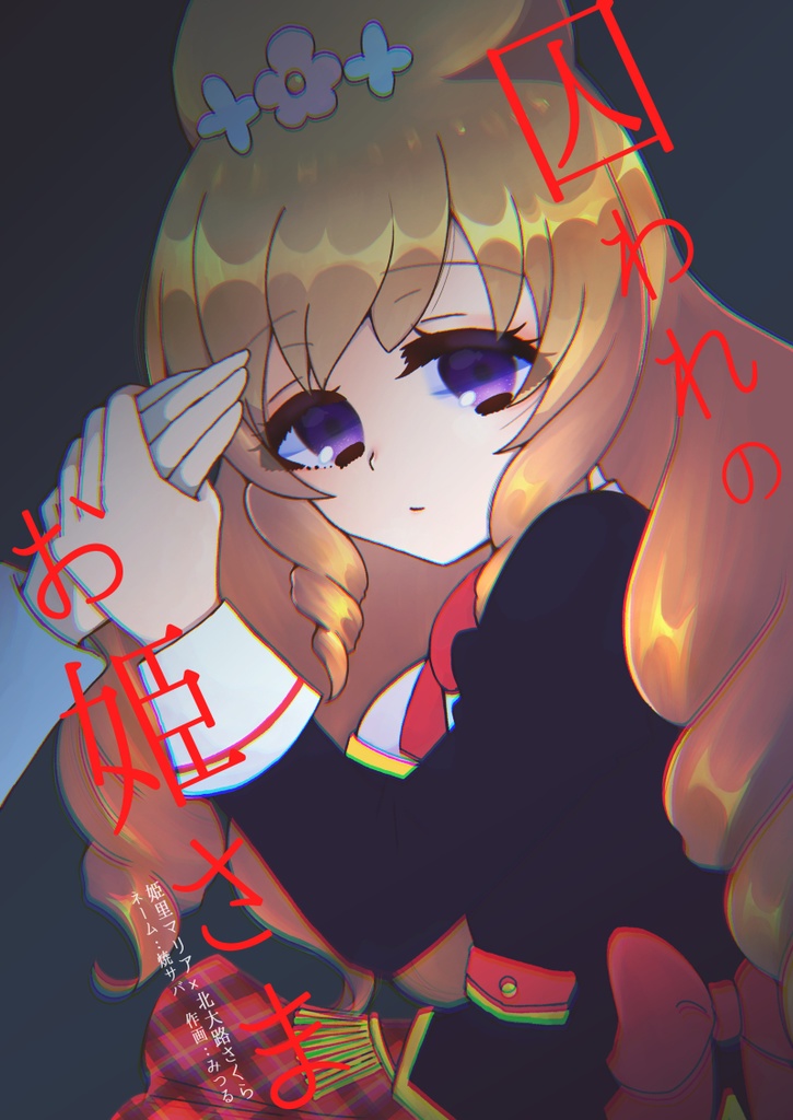 【電子版】囚われのお姫様