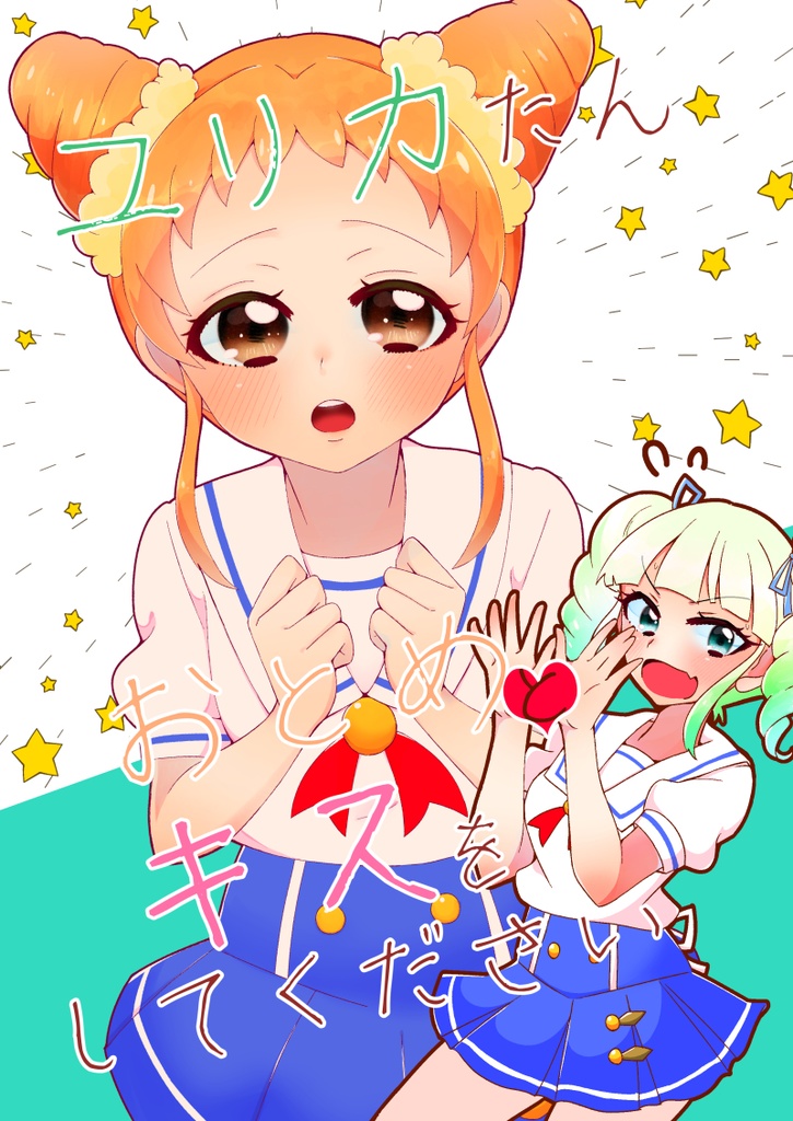 【電子版】ユリカたんおとめとキスをしてください