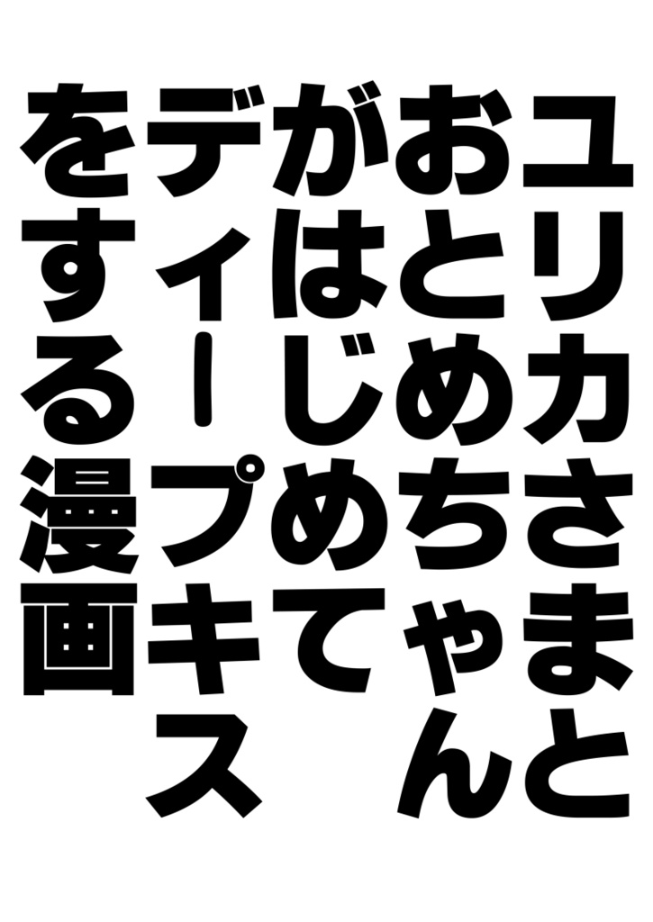 ユリカさまとおとめちゃんがはじめてディープキスをする漫画