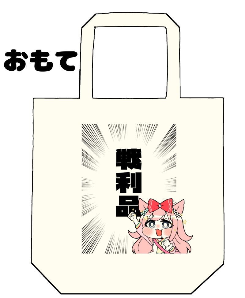 即売会用デジたんトートバッグ