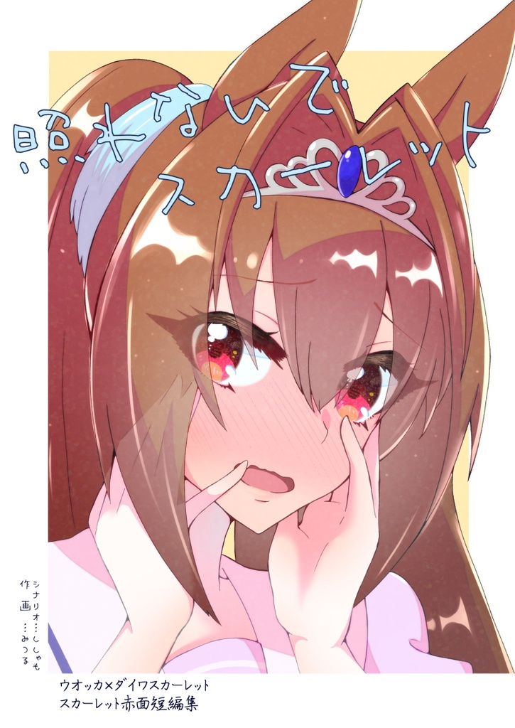 【電子版】照れないでスカーレット