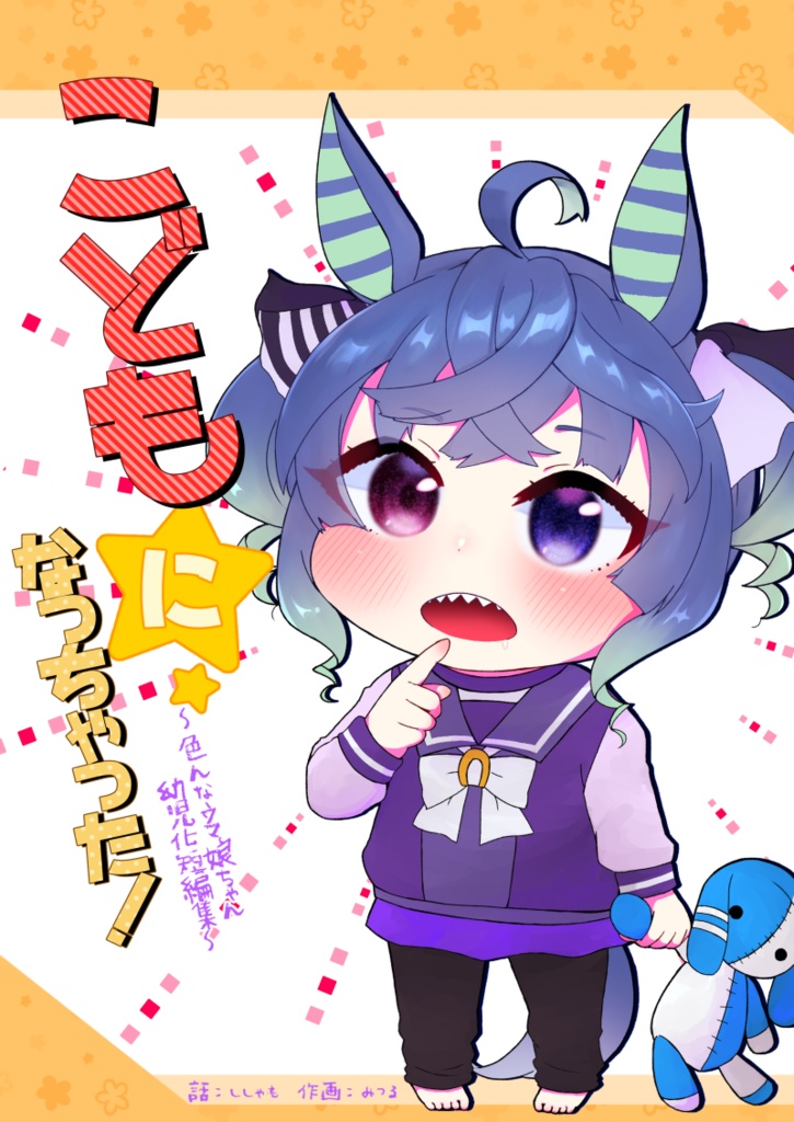 こどもになっちゃった！