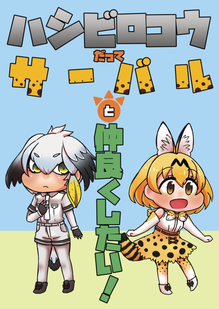【電子版】ハシビロコウだってサーバルと仲良くしたい！