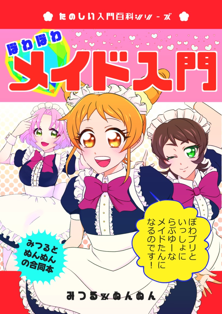 【電子版】ぽわぽわメイド入門