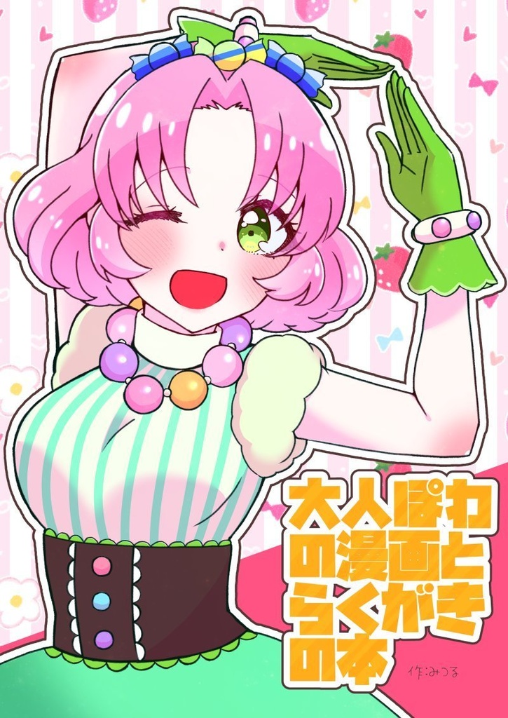 【電子版】大人ぽわの漫画と落書きの本