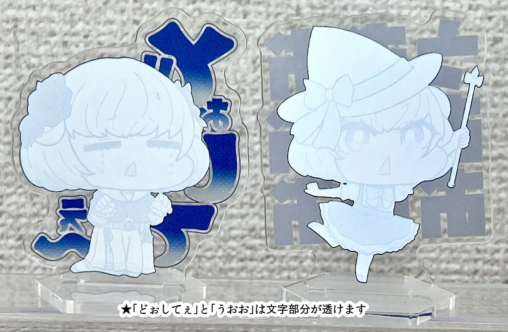 配信部アクスタ