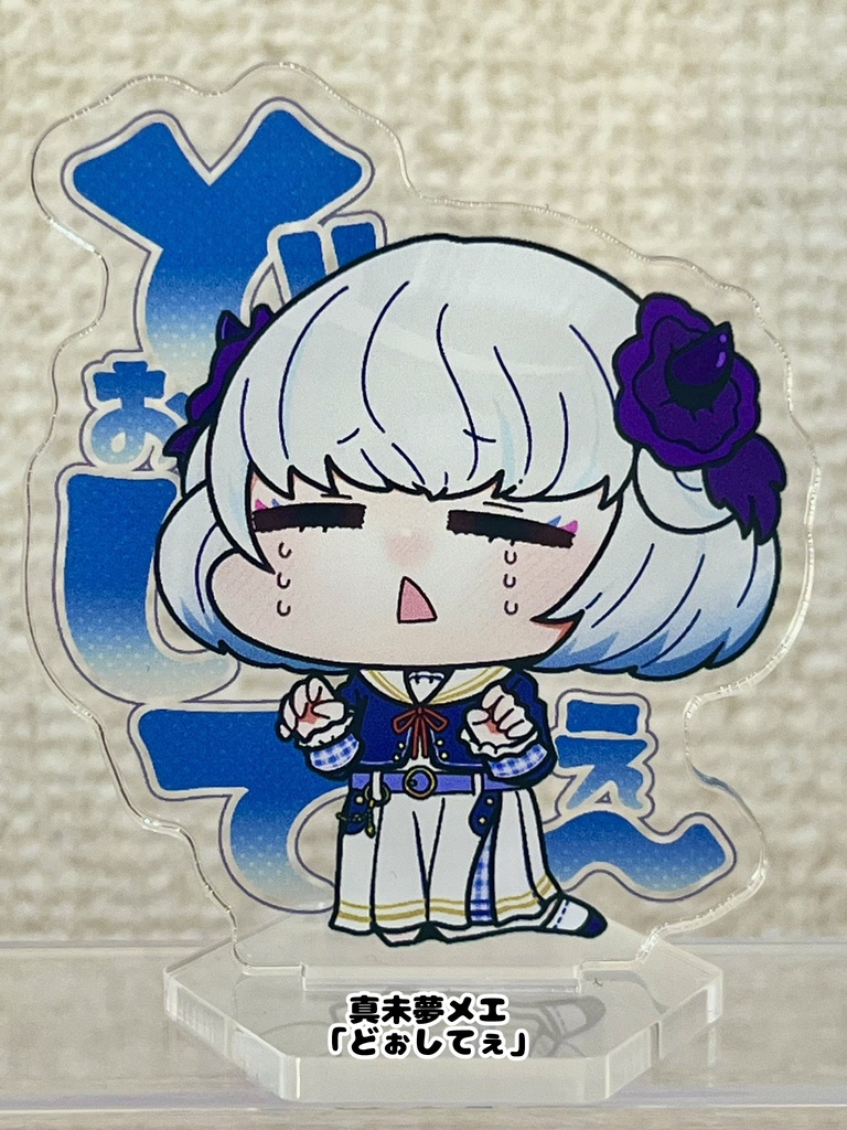 配信部アクスタ