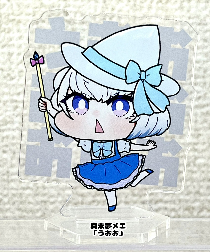 配信部アクスタ