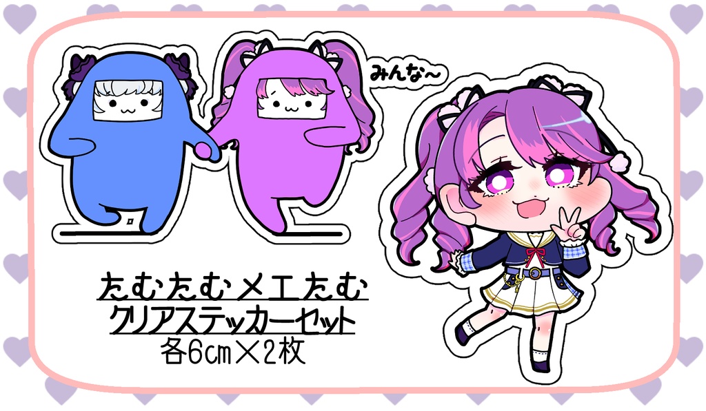 たむたむメエたむクリアステッカーセット