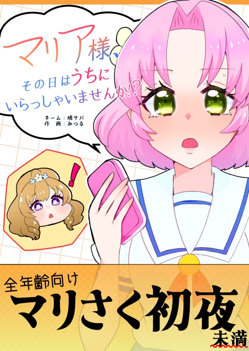 マリア様、その日はうちにいらっしゃいませんか!?