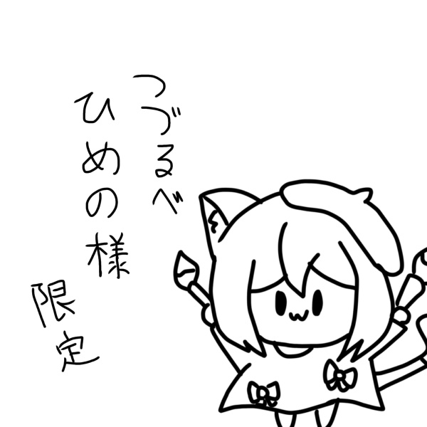 綴導姫呪様限定