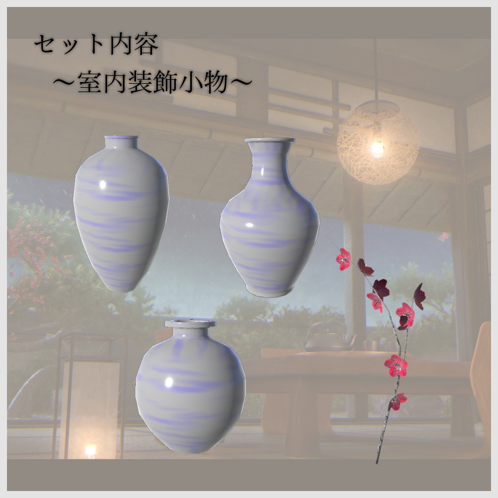 【VRChat向け】和風空間3Dモデルセット|畳・障子・床の間・家具