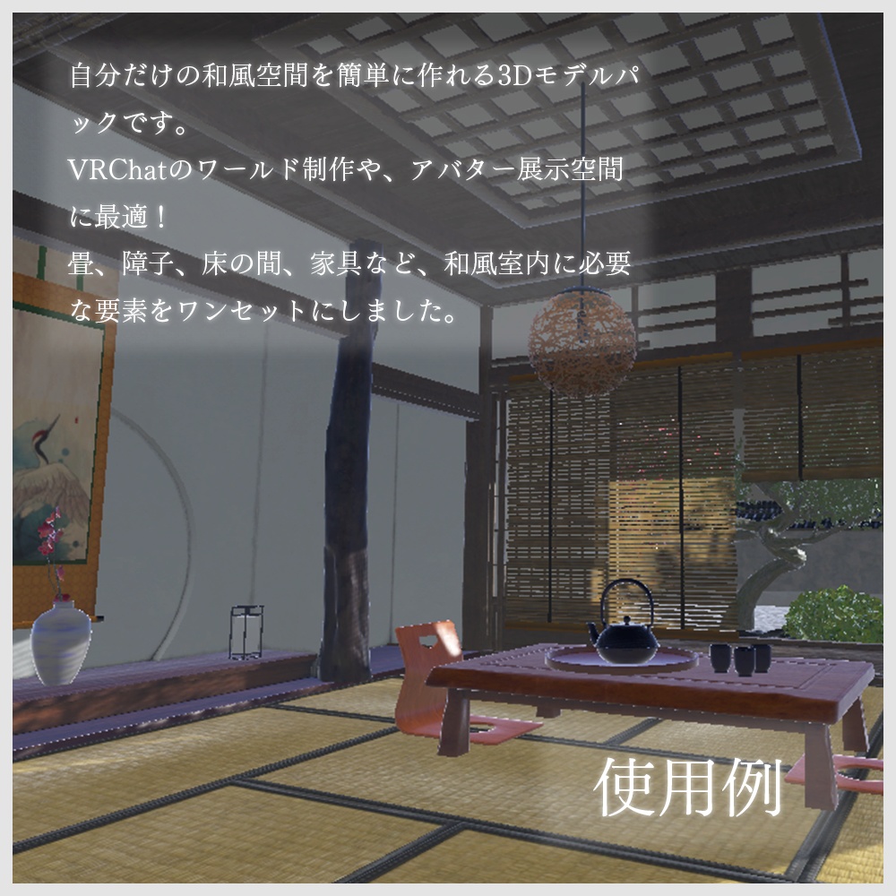【VRChat向け】和風空間3Dモデルセット|畳・障子・床の間・家具