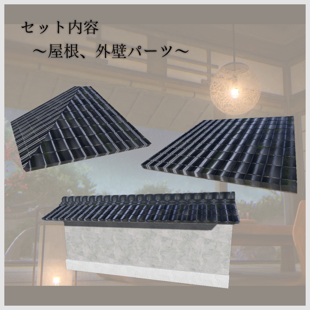 【VRChat向け】和風空間3Dモデルセット|畳・障子・床の間・家具