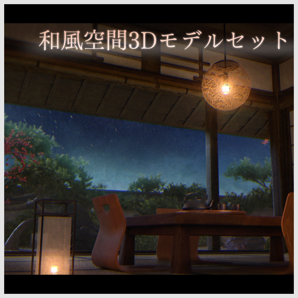 【VRChat向け】和風空間3Dモデルセット|畳・障子・床の間・家具