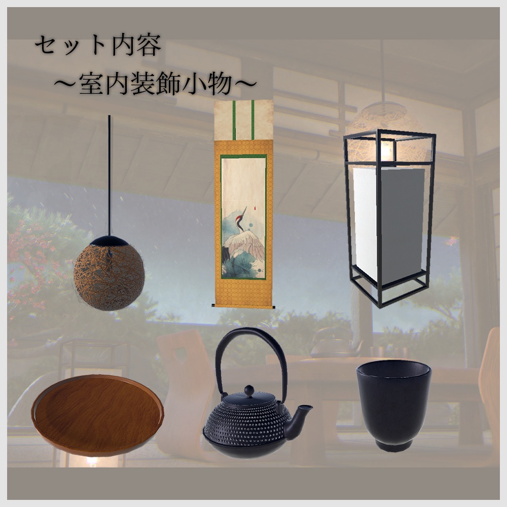 【VRChat向け】和風空間3Dモデルセット|畳・障子・床の間・家具