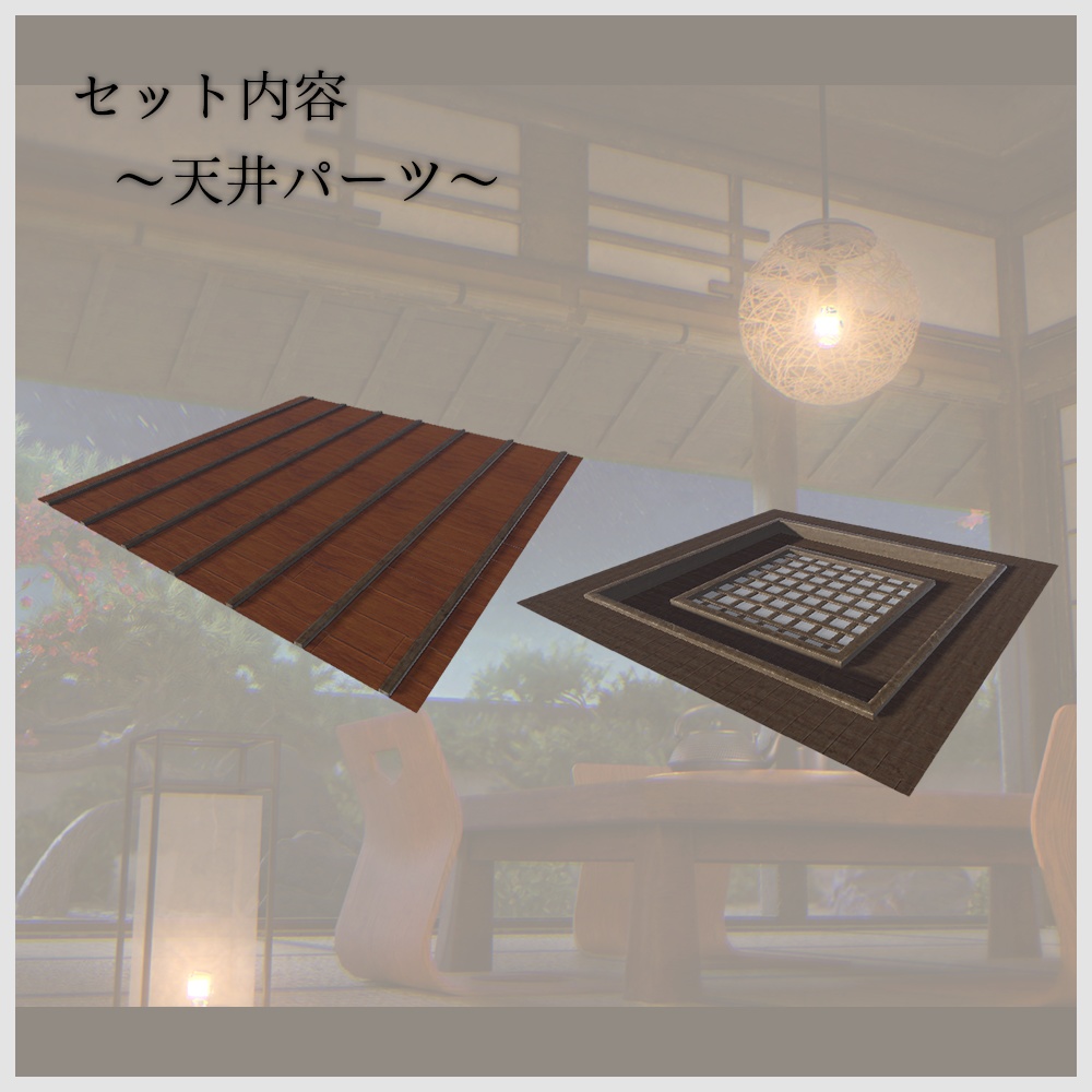 【VRChat向け】和風空間3Dモデルセット|畳・障子・床の間・家具