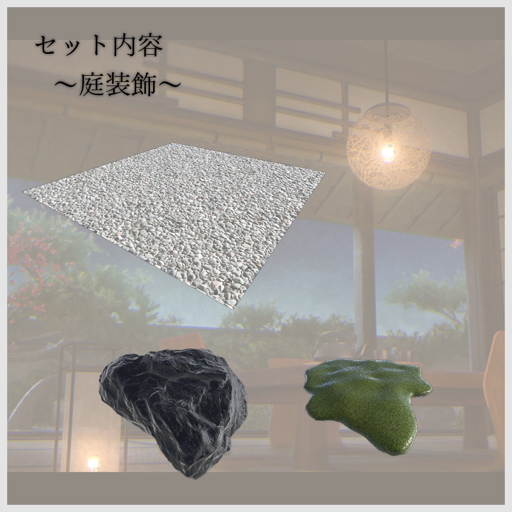 【VRChat向け】和風空間3Dモデルセット|畳・障子・床の間・家具