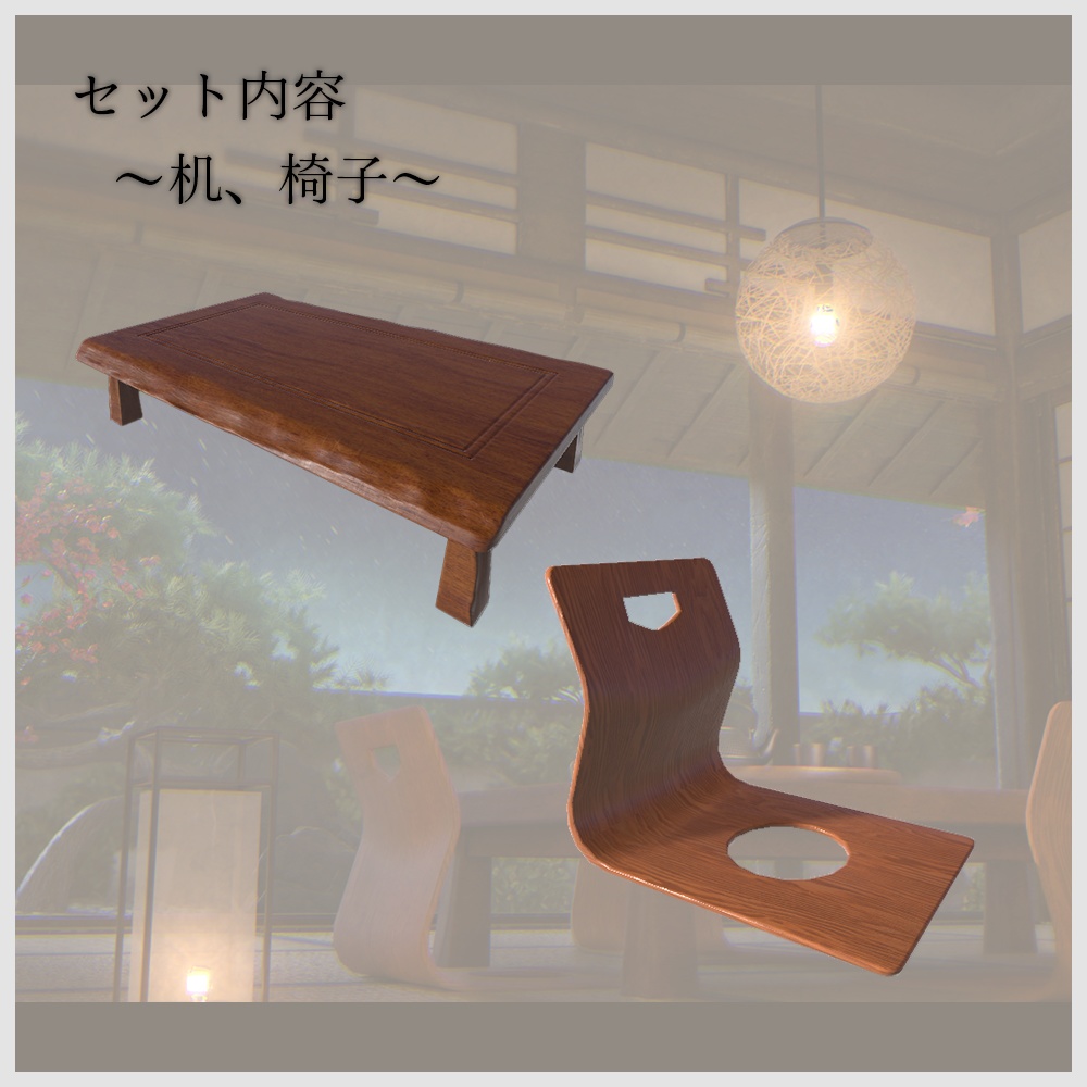 【VRChat向け】和風空間3Dモデルセット|畳・障子・床の間・家具