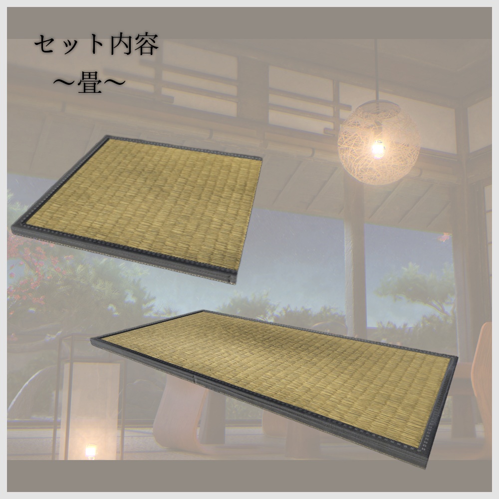 【VRChat向け】和風空間3Dモデルセット|畳・障子・床の間・家具