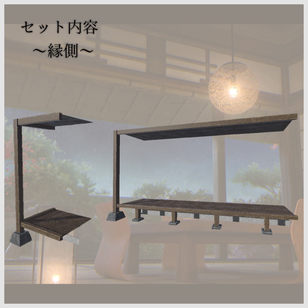 【VRChat向け】和風空間3Dモデルセット|畳・障子・床の間・家具