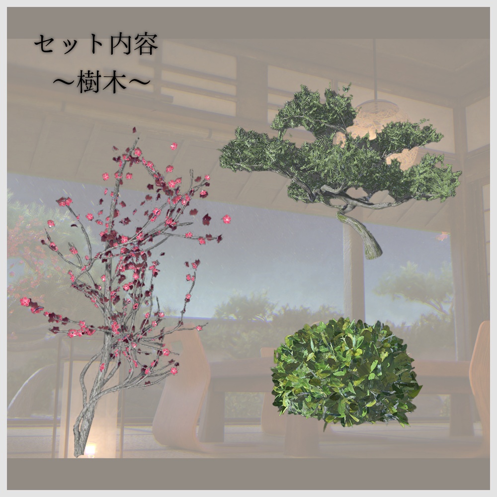 【VRChat向け】和風空間3Dモデルセット|畳・障子・床の間・家具