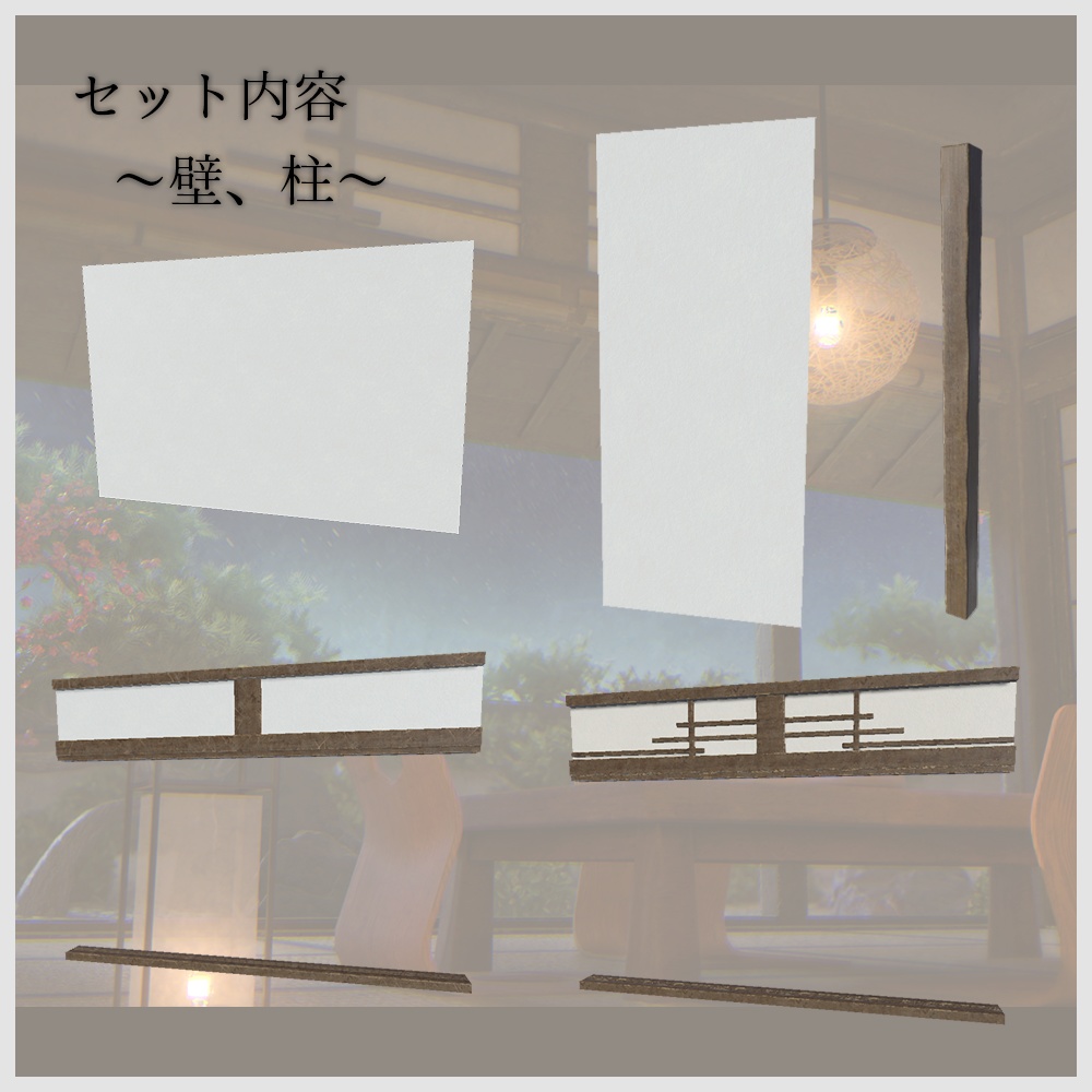 【VRChat向け】和風空間3Dモデルセット|畳・障子・床の間・家具