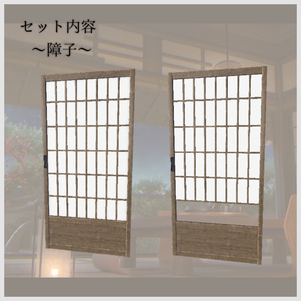 【VRChat向け】和風空間3Dモデルセット|畳・障子・床の間・家具