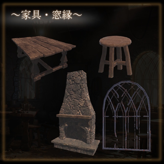 中世の部屋セット