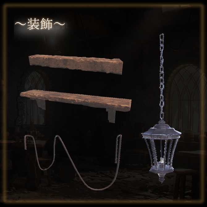中世の部屋セット
