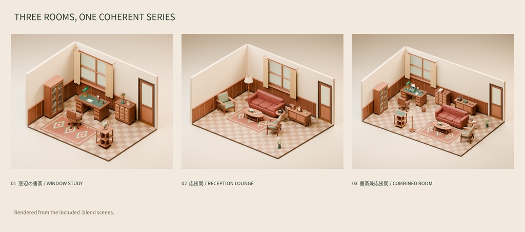 【Blender】昭和の書斎と応接間|スタイライズ版・51種類