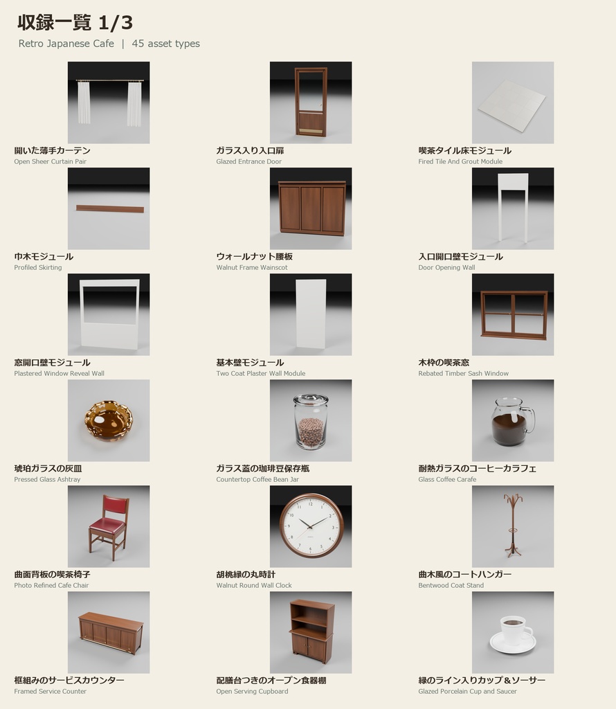 【Blender】昭和レトロ喫茶店|リアル調版・45種類