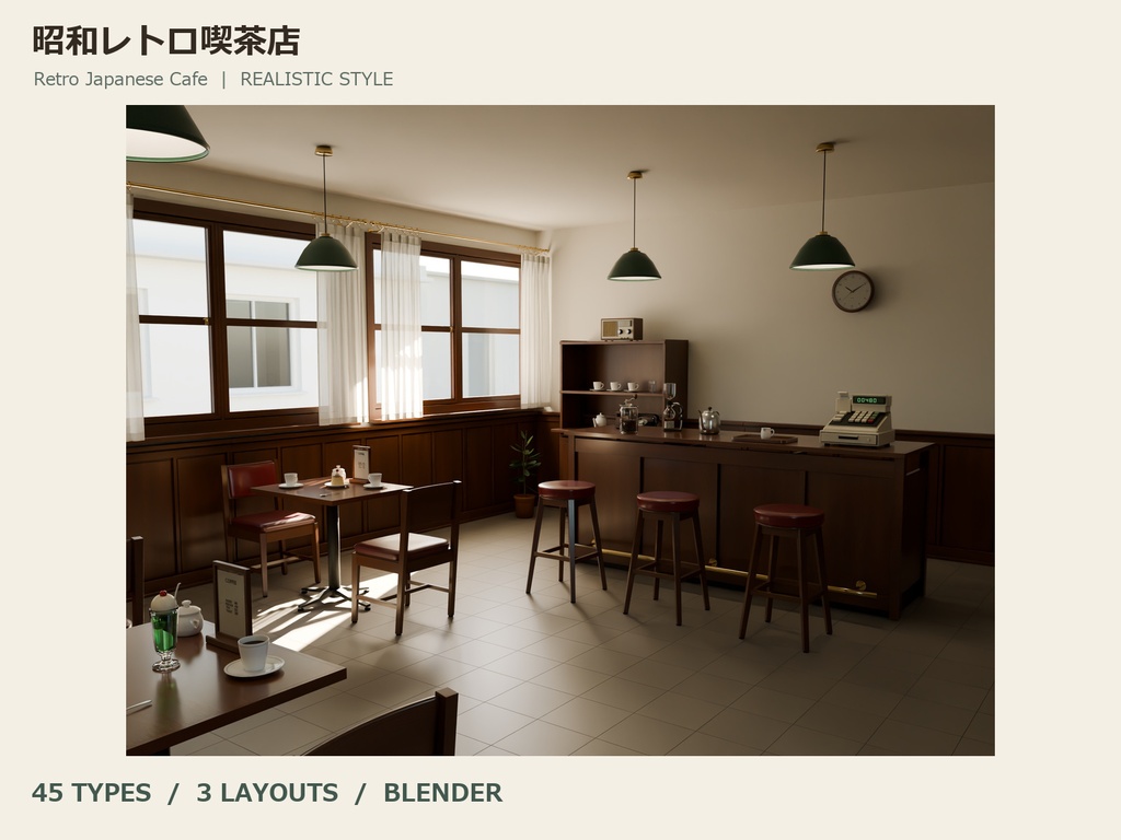 【Blender】昭和レトロ喫茶店|リアル調版・45種類