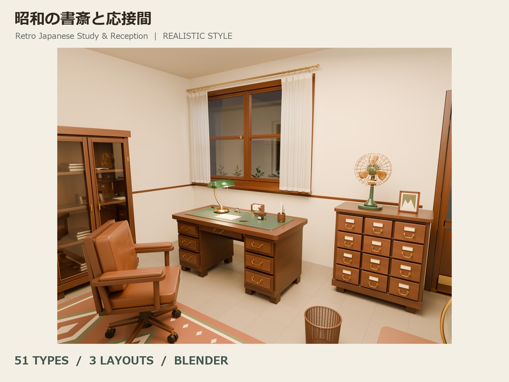 【Blender】昭和の書斎と応接間｜リアル調版・51種類