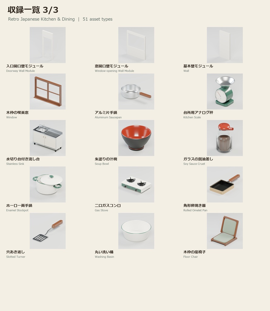 【Blender】昭和の台所と食卓|リアル調版・51種類
