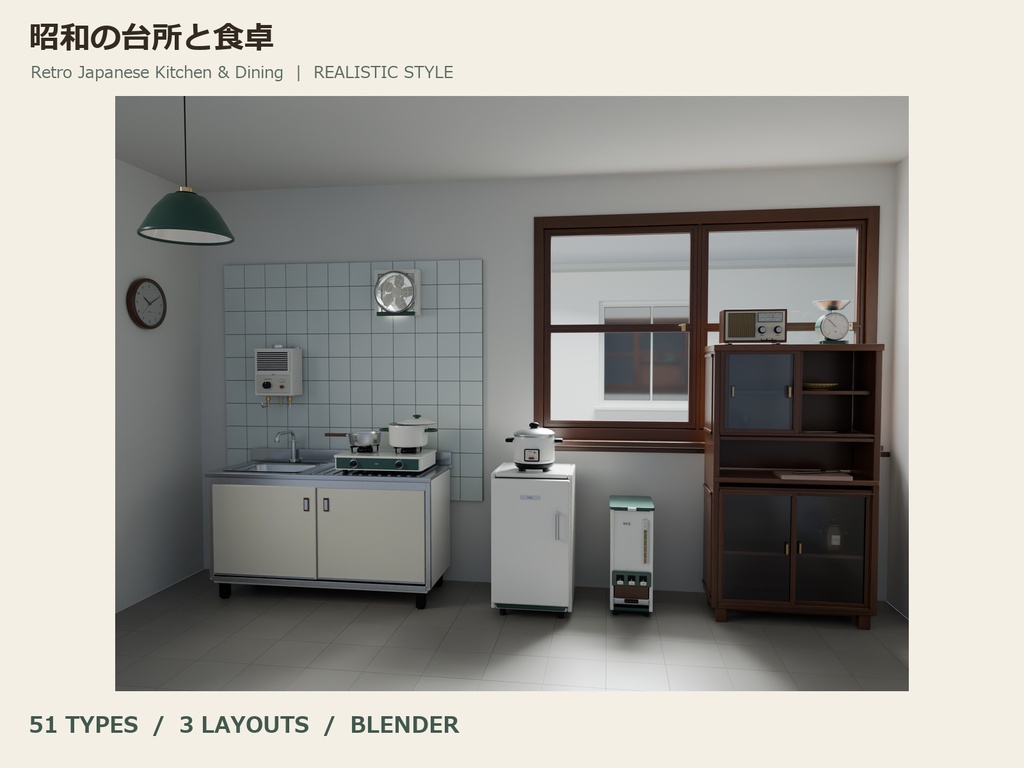 【Blender】昭和の台所と食卓|リアル調版・51種類