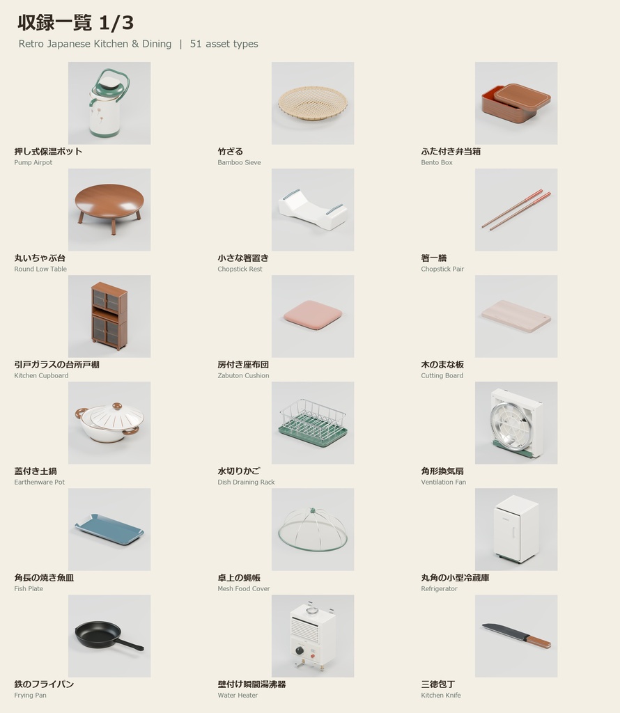 【Blender】昭和の台所と食卓|リアル調版・51種類