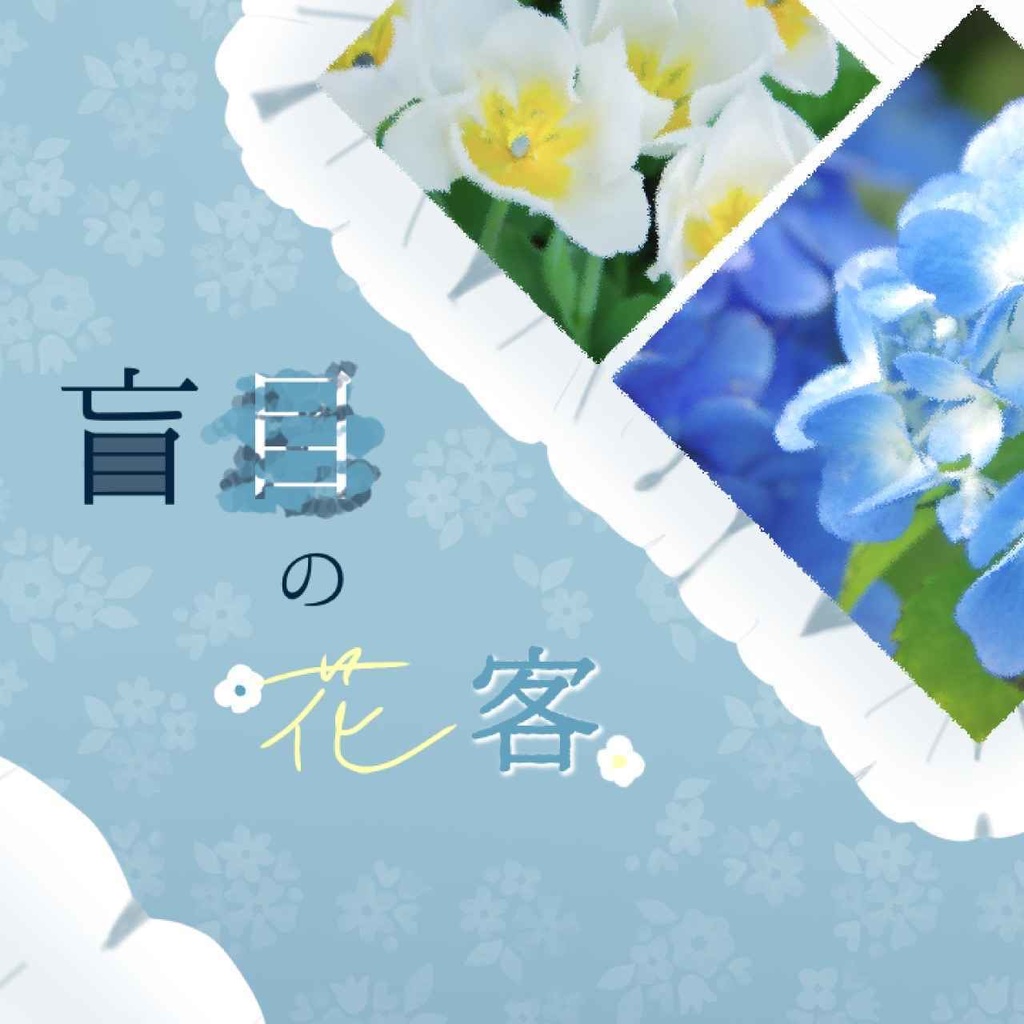 cocシナリオ「盲目の花客」