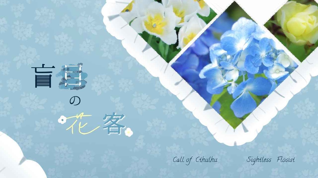 cocシナリオ「盲目の花客」SPLL:E190601