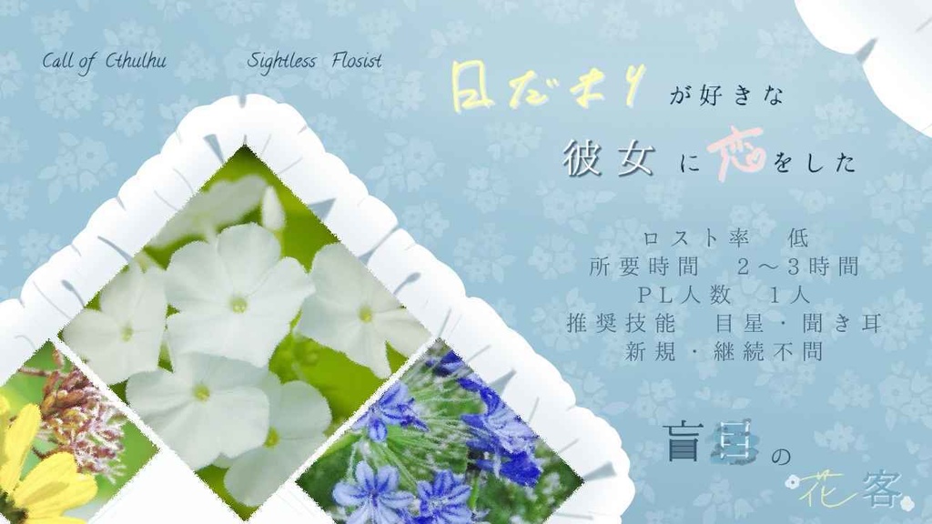 cocシナリオ「盲目の花客」SPLL:E190601
