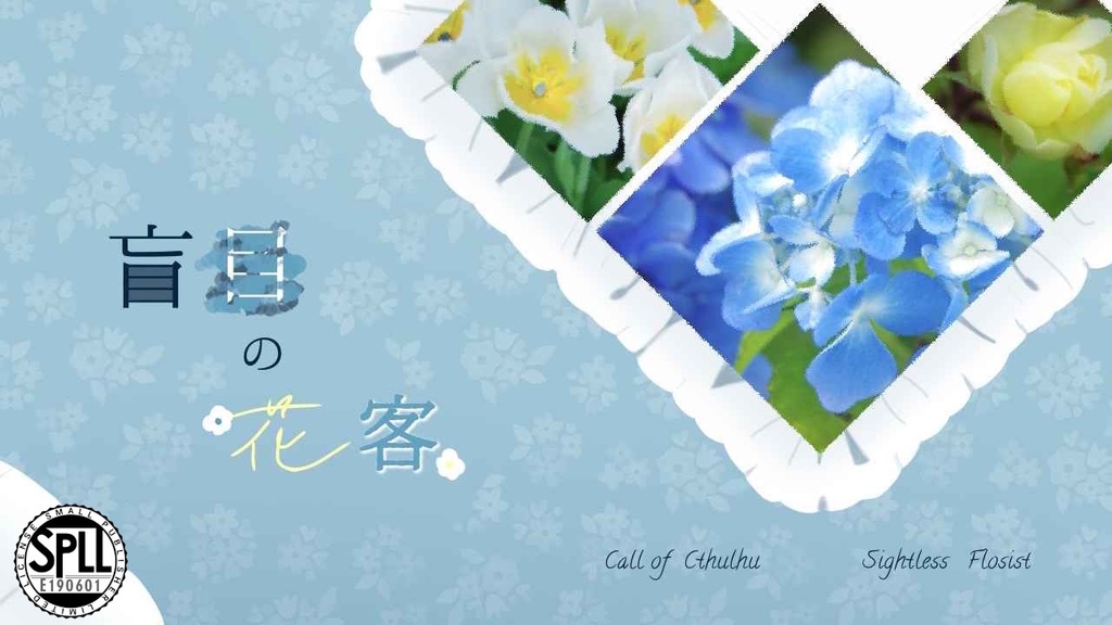 cocシナリオ「盲目の花客」SPLL:E190601