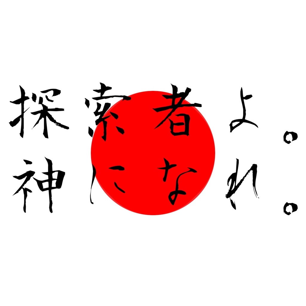 クトゥルフ神話TRPGシナリオ「八百万神検定試験」
