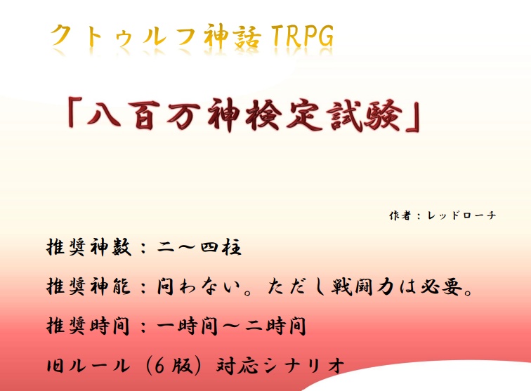 クトゥルフ神話TRPGシナリオ「八百万神検定試験」