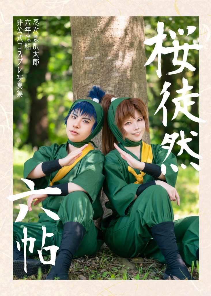 六年は組コスプレ写真集