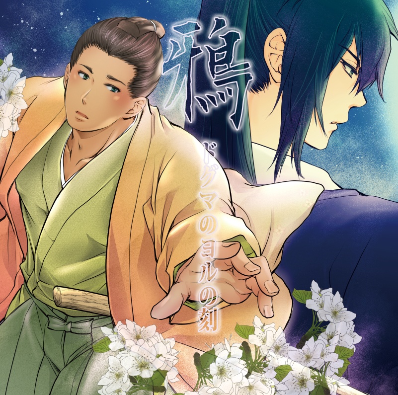 鴉　ドグマのヨルの刻